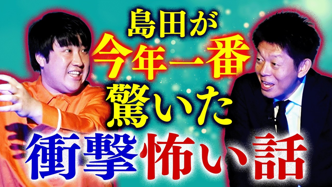 初【シテントル山賀】超衝撃!島田が今年一番驚いた驚きの怖い話/他、怪談あり全5話『島田秀平のお怪談巡り』★★★