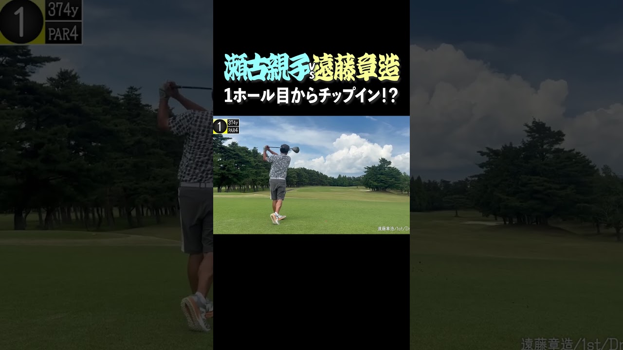 いきなりチップイン！ココリコ遠藤vsゴルフ激うま親子#shorts