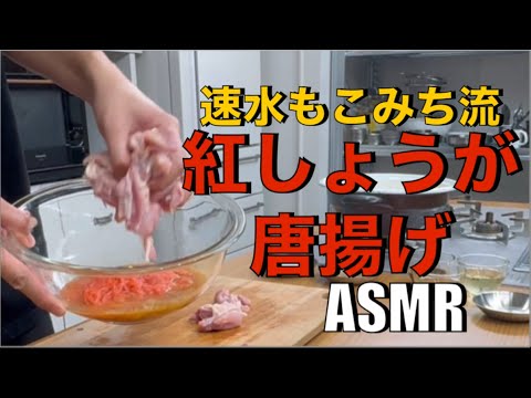 鶏肉には大量の紅しょうがが合う❗️一味違う最高唐揚げ❗️#ASMR#作り方#唐揚げ#から揚げ#紅しょうが#鶏肉#揚げ物#鶏肉レシピ#簡単レシピ#料理#cooking
