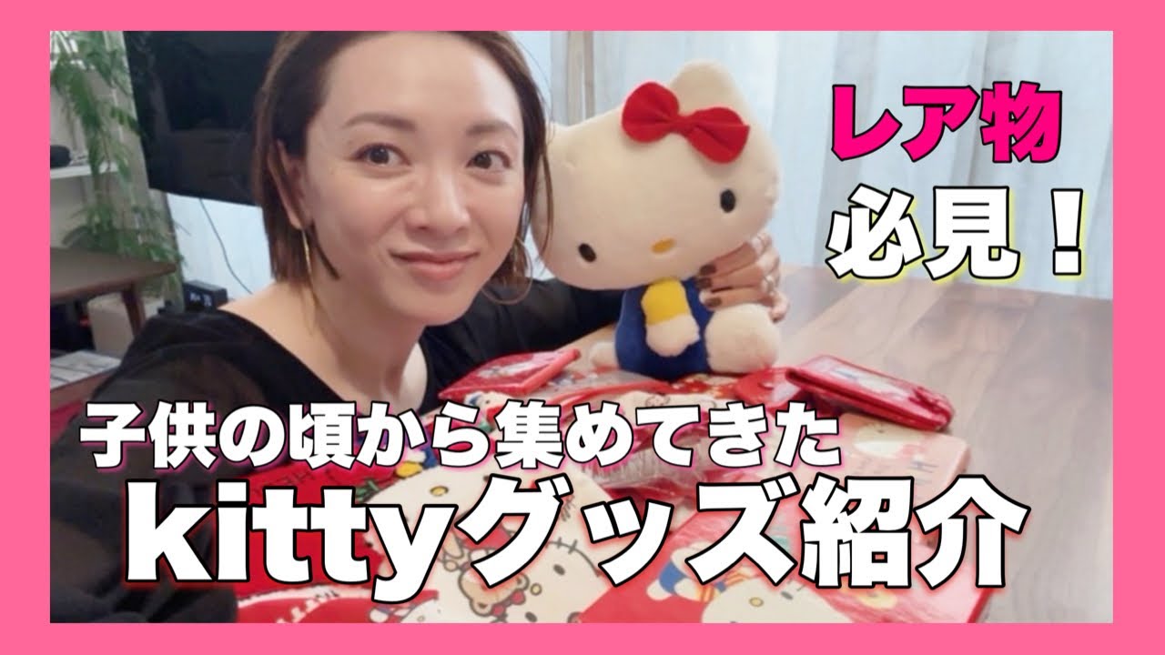 【キティー紹介】年代モノの保存レベルに驚き！