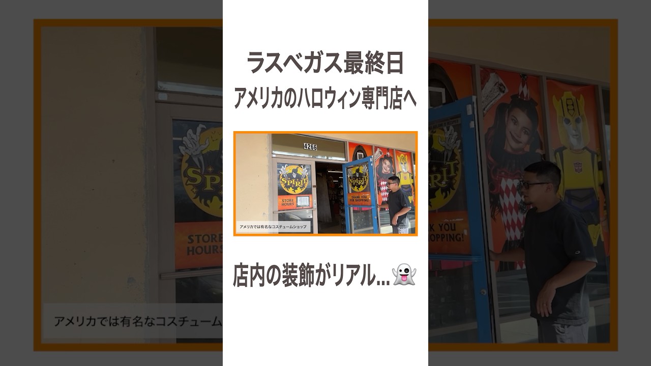 ラスベガス最終日 アメリカのハロウィン専門店へ 店内の装飾がリアル…👻  #高橋ユウ#yutakahashi #子連れ旅行 #ハロウィン #ハロウィンコスチューム #アメリカ生活 #サマースクール