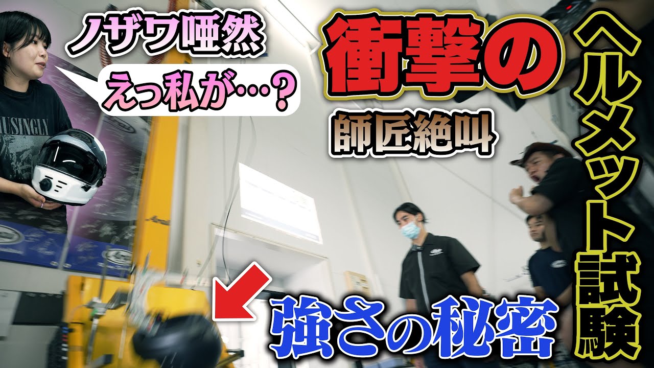 師匠絶叫…そこまでやる？アライヘルメット衝撃試験 そしてノザワがアライのアンバサダーに！