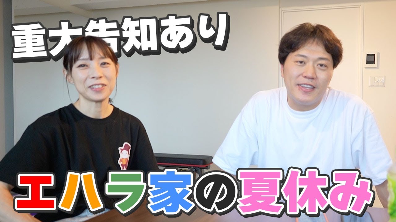 【重大発表あり】怒涛の夏を終えたエハラ家を振り返ろう！【トーク】