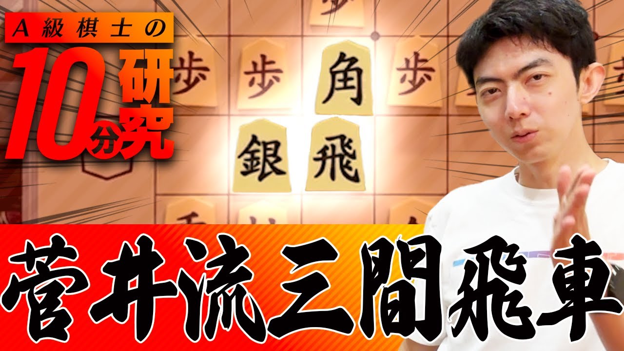 A級棋士が断言！今まで研究した中で1番優秀だったのは菅井流三間飛車！