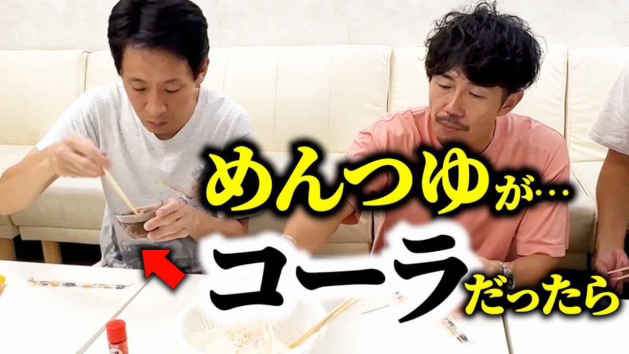 【ドッキリ】そうめんのめんつゆがコーラにすり替わっていたら…