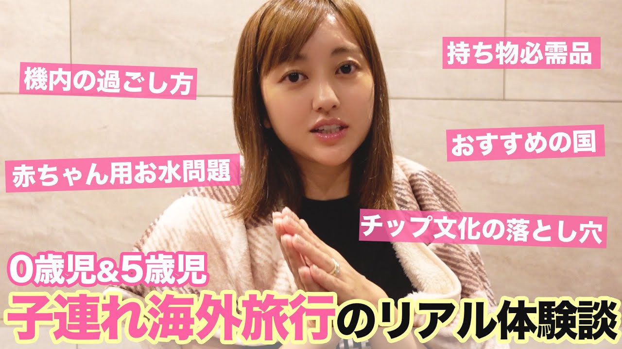 【夫婦時間】子連れで海外旅行に行く時の必須ポイントを夫婦で語る👩👨✈️