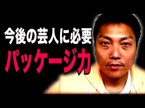 今後の芸人に必要とされるパッケージ力【#969】