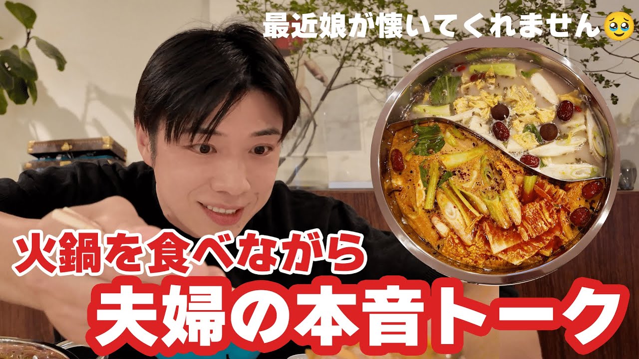 【夫婦の本音】義両親＆子育てを火鍋を囲んで語りました🍲