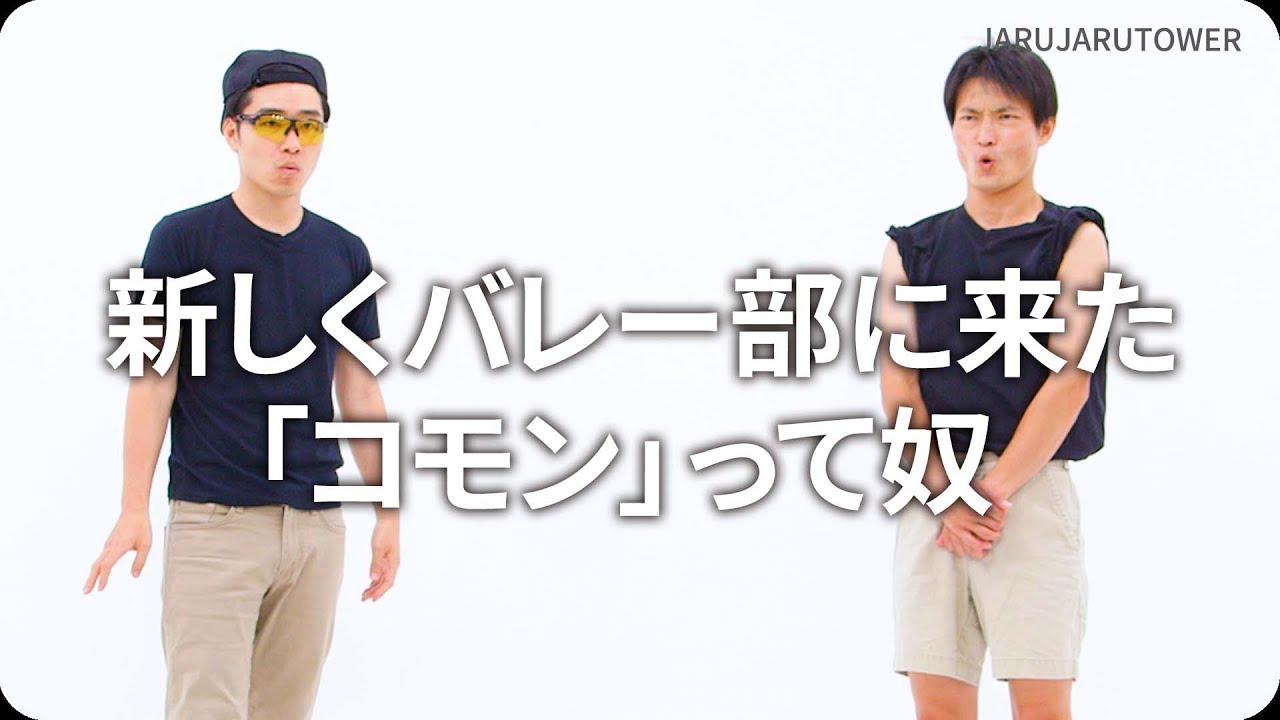 『新しくバレー部に来た「コモン」って奴』ジャルジャルのネタのタネ【JARUJARUTOWER】