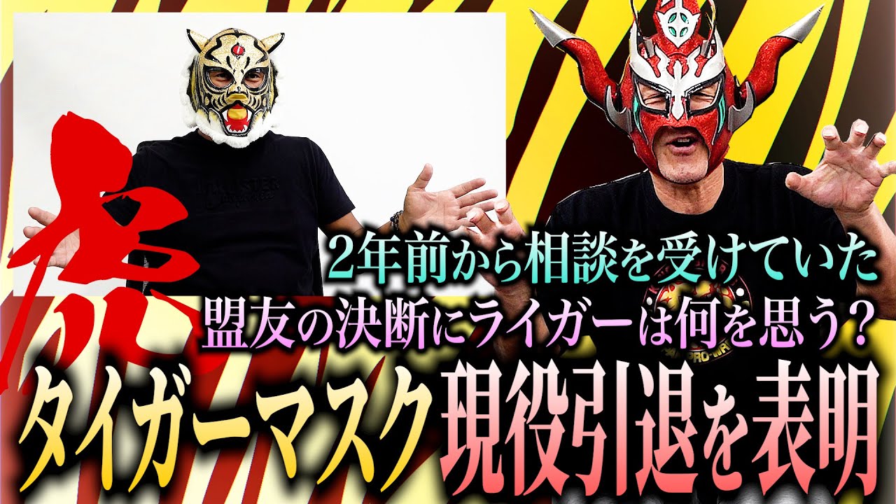 【引退表明】2年前から相談を受けていた。盟友タイガーマスクの決断にライガーは何を思う？