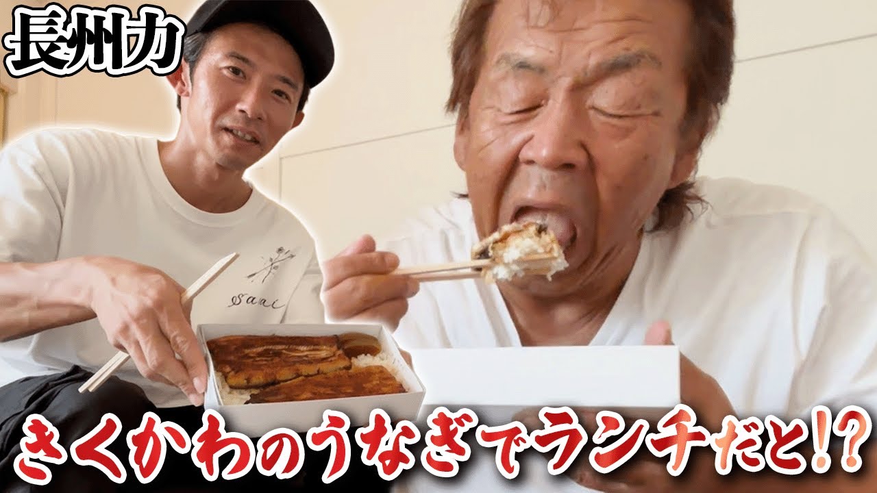 【神田きくかわの鰻】長州力まっしぐら！お米もタレも奈良漬けも美味い‼️【名店】