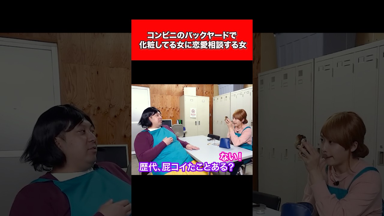 コンビニのバックヤードで化粧してる女に恋愛相談する女