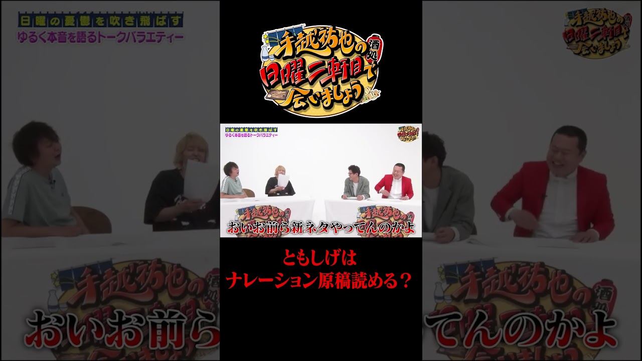 モグライダーともしげはナレーション原稿読める？