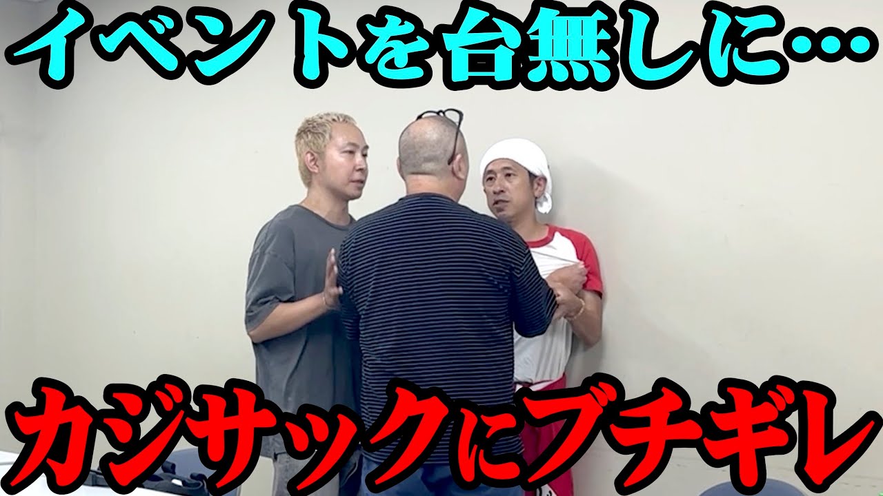 【カジサック】遅刻でイベントが始まっても来ない…本気でキレた【コラボ】