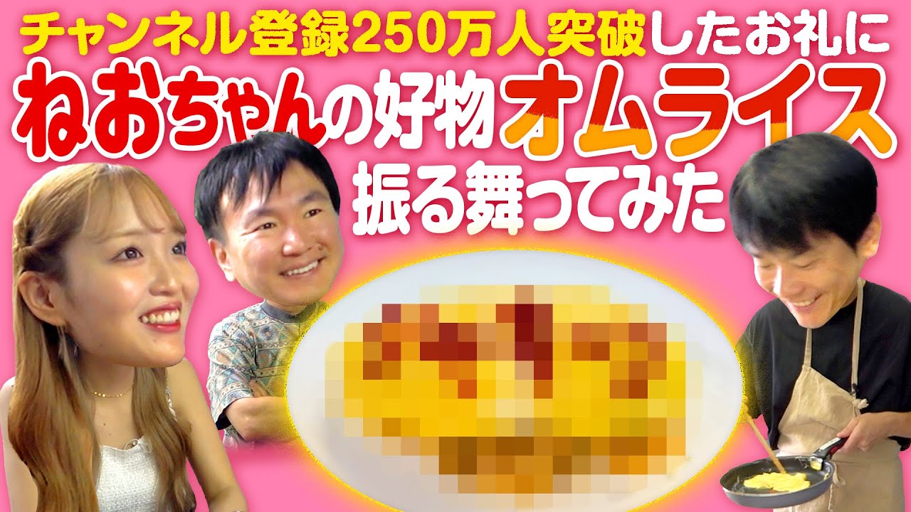 【オムライス】かまいたちが登録者250万人突破したお礼でねおちゃんにオムライスを振る舞ってみた