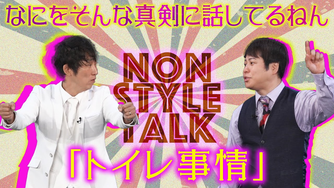 なにをそんな真剣に話してるねん「トイレ事情」