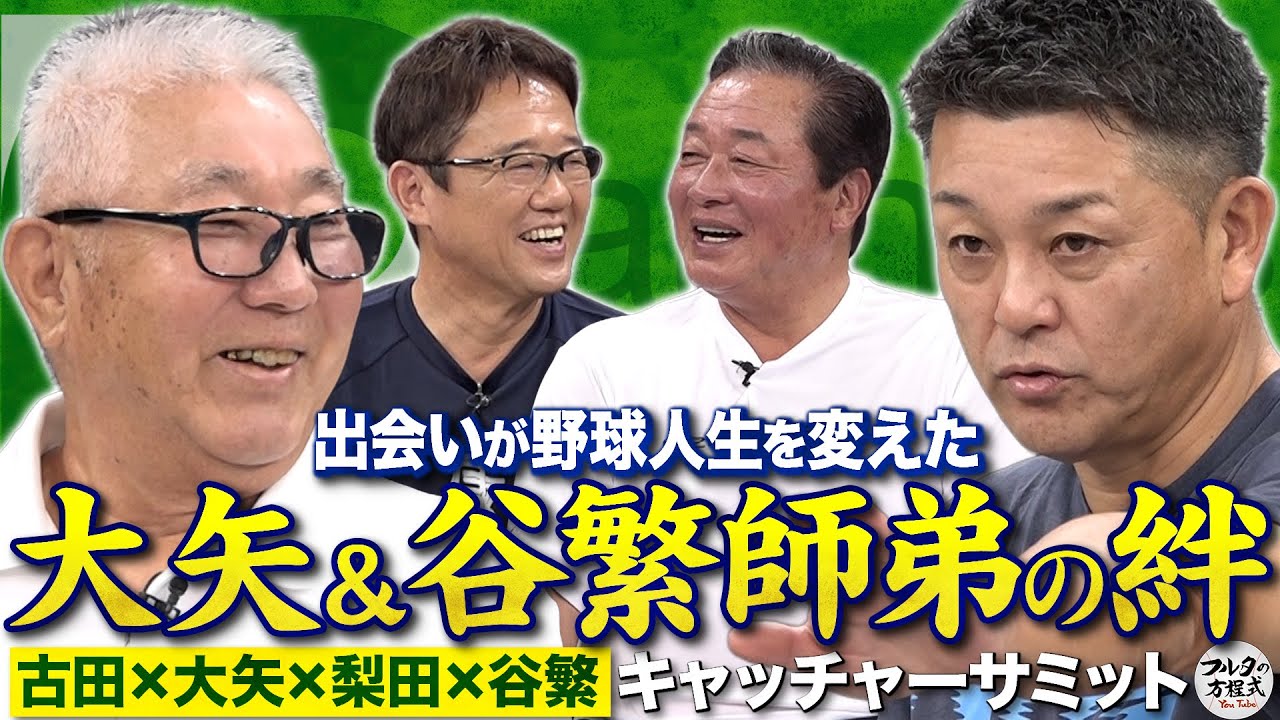 谷繁元信を開花させた“師匠”大矢明彦『たった1度だけの鉄拳制裁』【キャッチャーズバイブル】