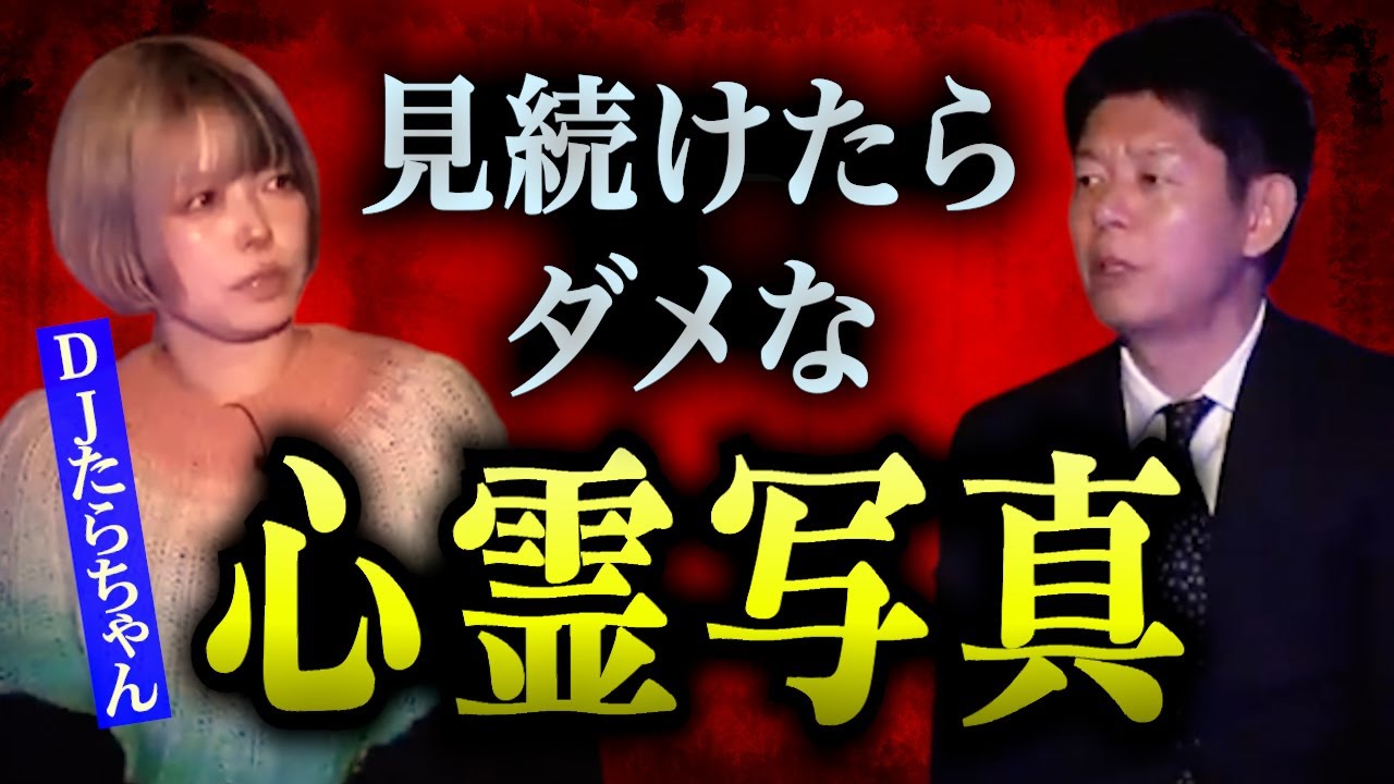 【DJたらちゃん】見続けたらダメな心霊写真※切り抜き『島田秀平のお怪談巡り』
