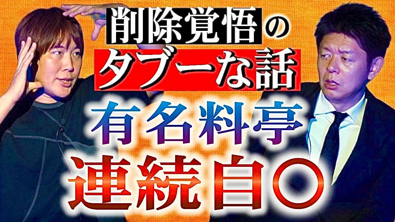 初 ” 削除覚悟 【俳優 天川龍一】👻SSS級👻 超衝撃タブーな話 ”相次ぐ４” 怖い話 全６話SP『島田秀平のお怪談巡り』★★★