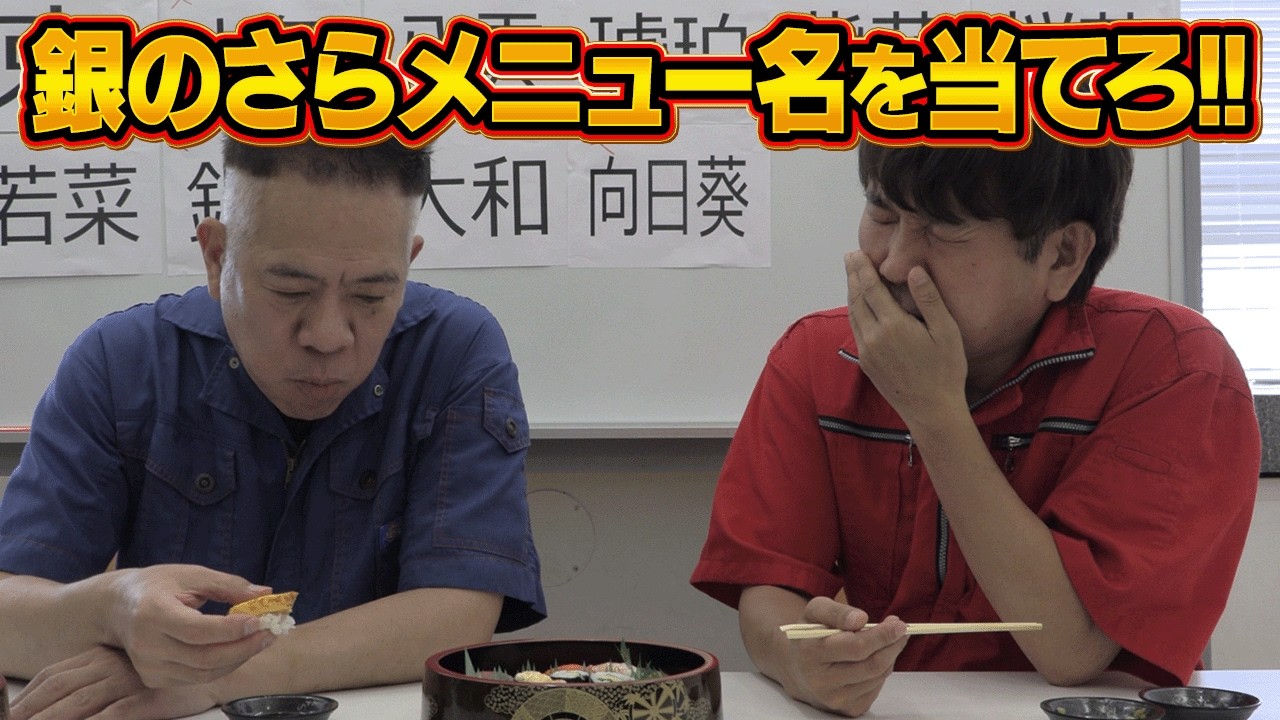 【胃袋限界？】銀のさらのネタだけを見てメニュー名を当てるまで終われません！【ハズレは完食】