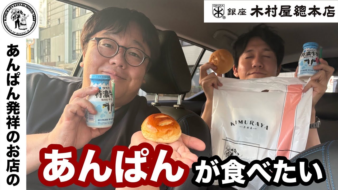 あんぱん発祥のお店のあんぱんが食べたい