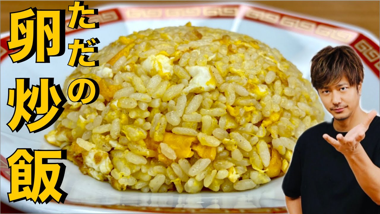 【炒飯】全く気取ってない❗️それもまた美味い❗️【ただの卵炒飯】#炒飯#チャーハン#卵#たまご#米#ごはん#簡単レシピ#料理#cooking