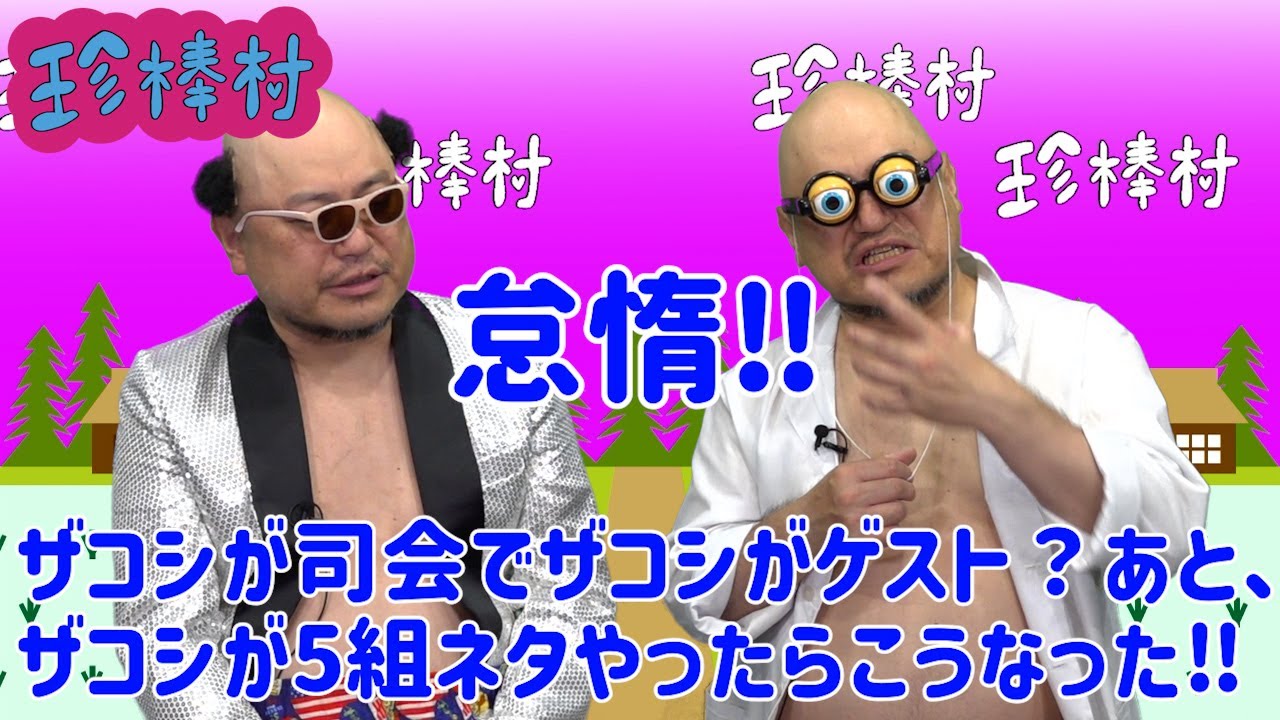 ザコシが司会でザコシがゲスト？あとザコシが5組ネタやったらこうなったでえ‼【第8回珍棒村】【MCシュー】【秋の特番!?】【プレミア公開】