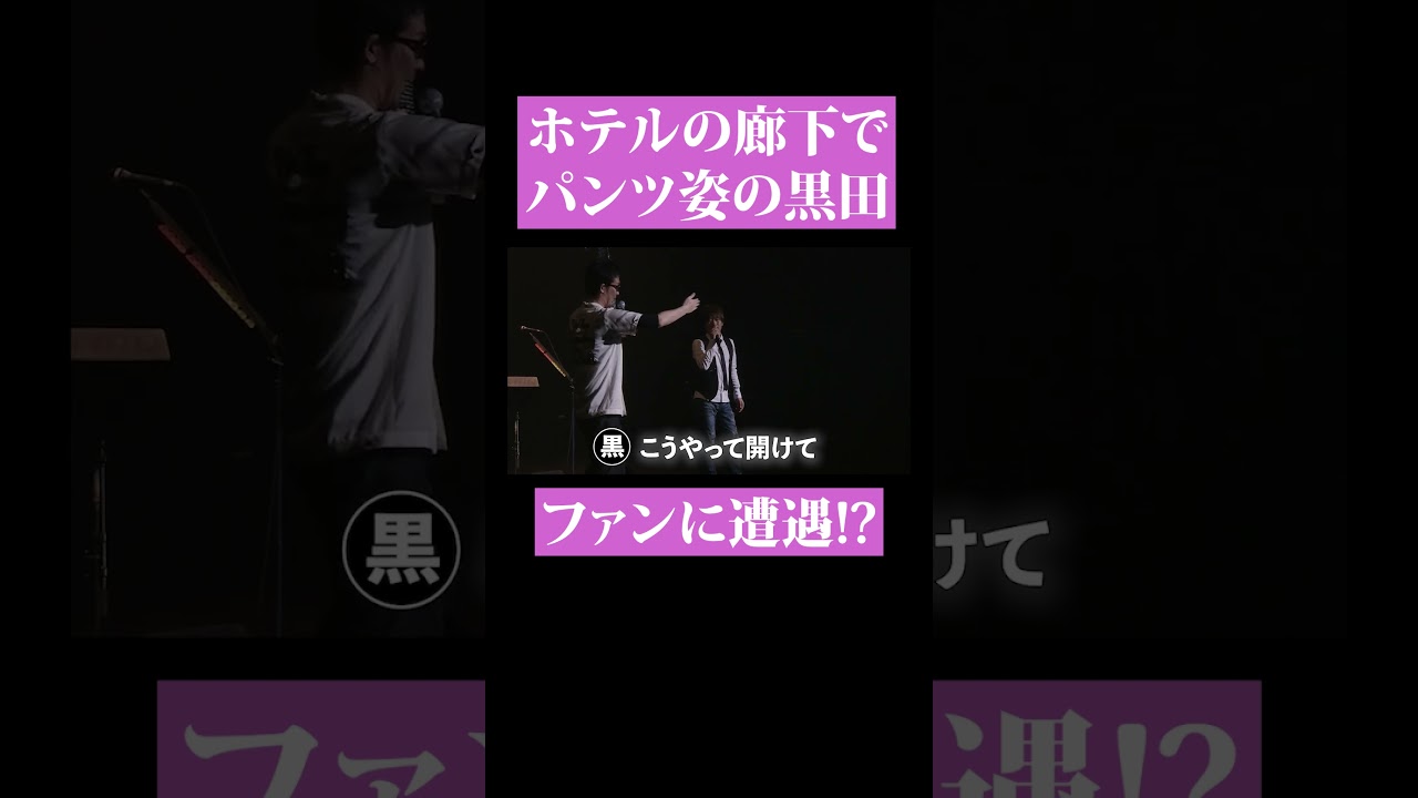 【第２０９回：小渕と黒田】黒田、意外な場所でファンに遭遇！焦って隠れる…　　 #コブクロ