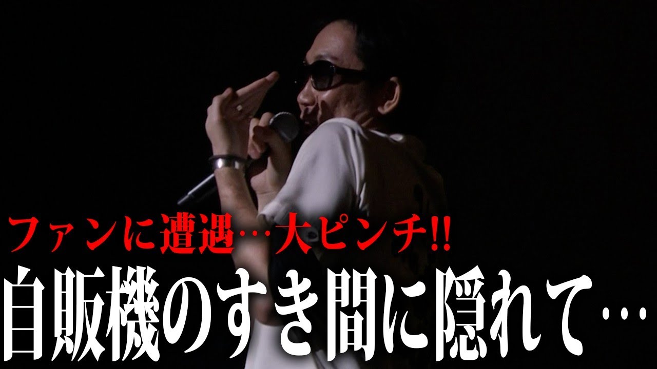 【第２０９回：小渕と黒田】黒田、意外な場所でファンに遭遇！焦って隠れる…　#コブクロ