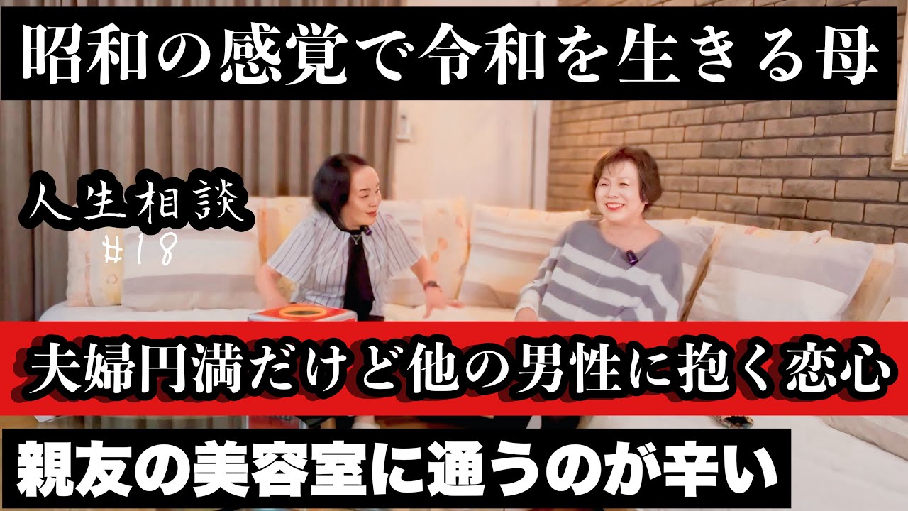 第18回上沼恵美子の人生相談〜お姉ちゃんも来てくれました〜【夫婦仲は良好だけど他の男性に抱く恋心】【昭和の価値観で生きる母と過ごすのがしんどい】【通うのが息苦しくなってきた親友の美容室】