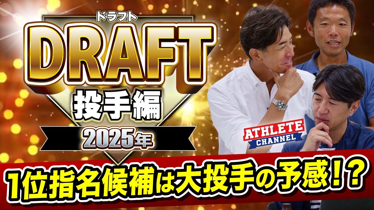 2025年 ドラフト投手編1位指名候補は大投手の予感！？
