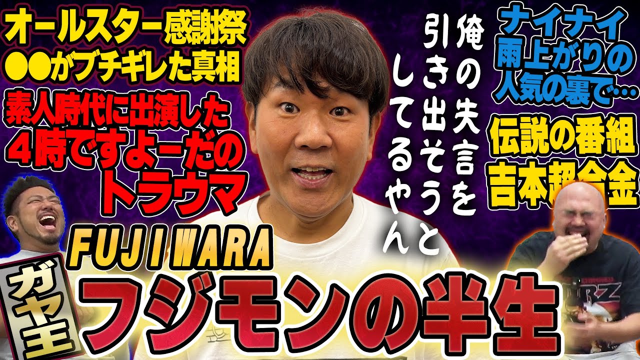 【ガヤ王】FUJIWARAフジモンの半生【鬼越トマホーク】