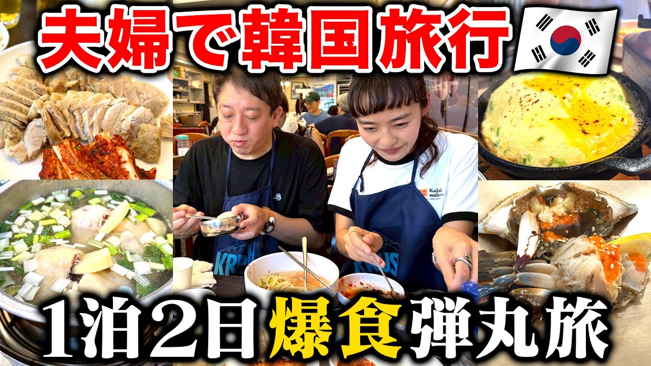 【爆食】１泊２日韓国弾丸ツアーが最高すぎました！！！