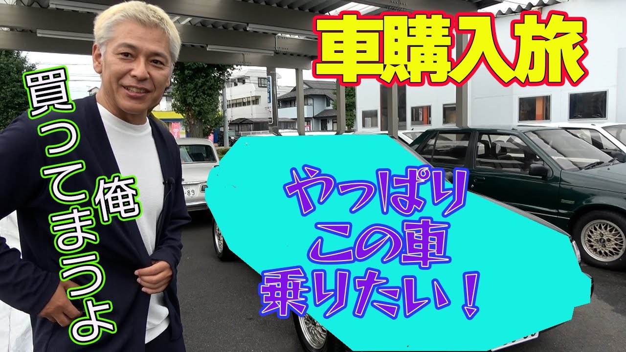 【車購入旅】MR2から乗り換え？ついに次に乗る車が決まるのか！