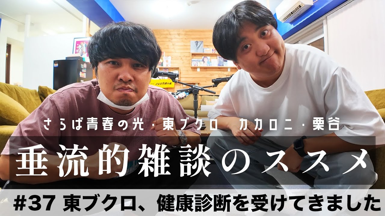 東ブクロ＆カカロニ栗谷『垂流的雑談のススメ』 #37「東ブクロ、健康診断を受けてきました」