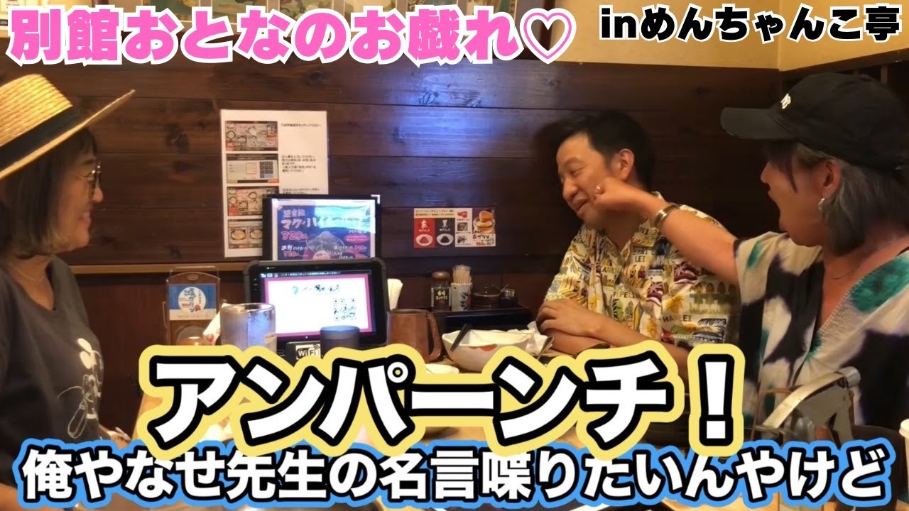 【あんぱん】やなせたかしになりたい波田陽区【めんちゃんこ亭】