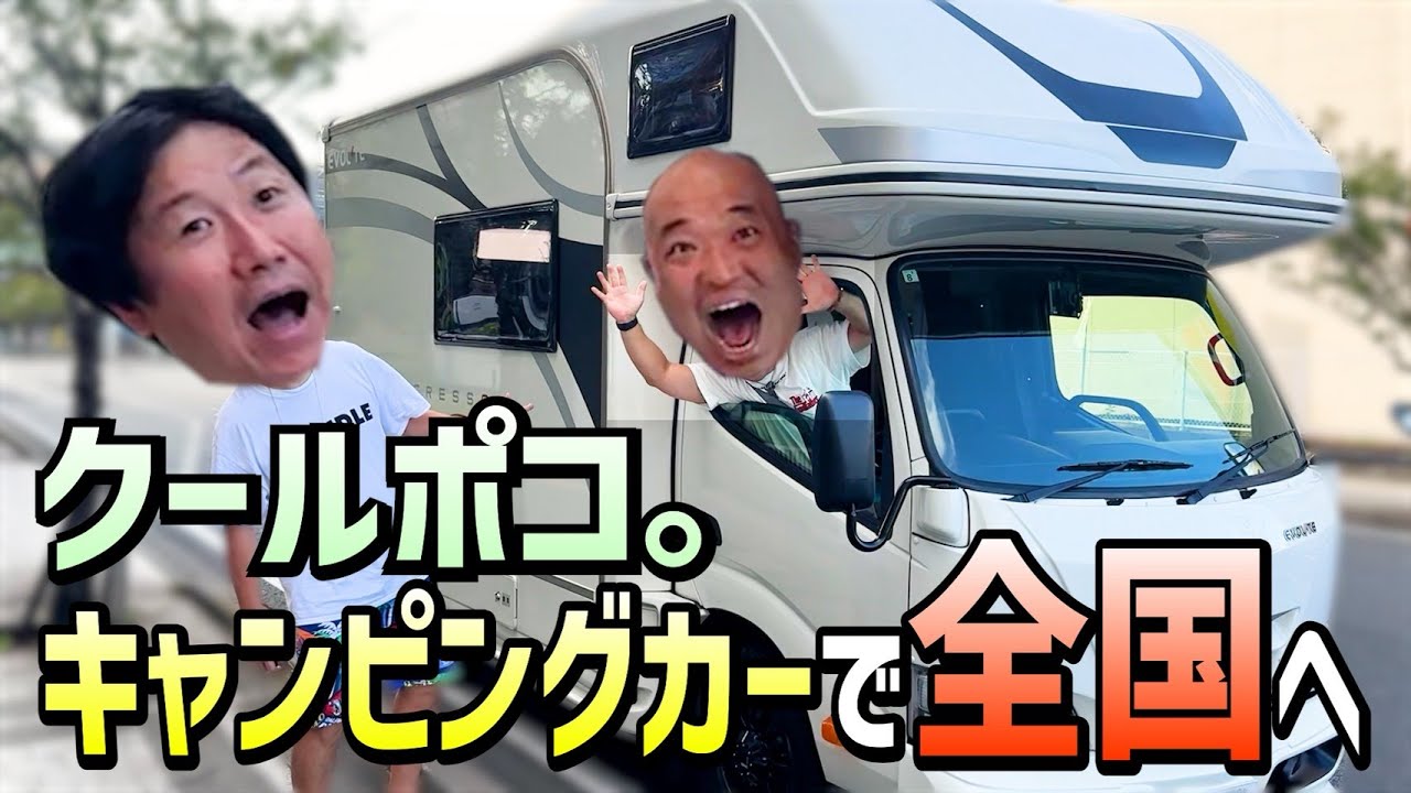 キャンピングカー買っちまったなぁ！！