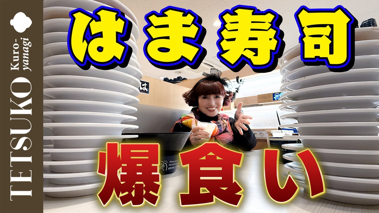 【驚愕の食べっぷり！？】徹子がはま寿司で回転寿司を爆食！