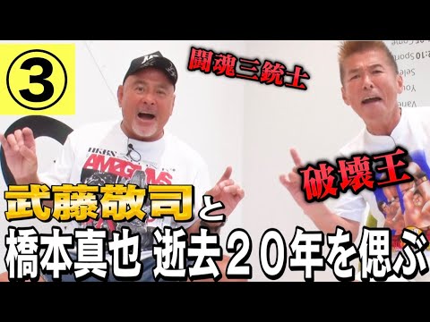 【武藤敬司と語る③】破壊王 橋本真也 逝去２０年を偲ぶ