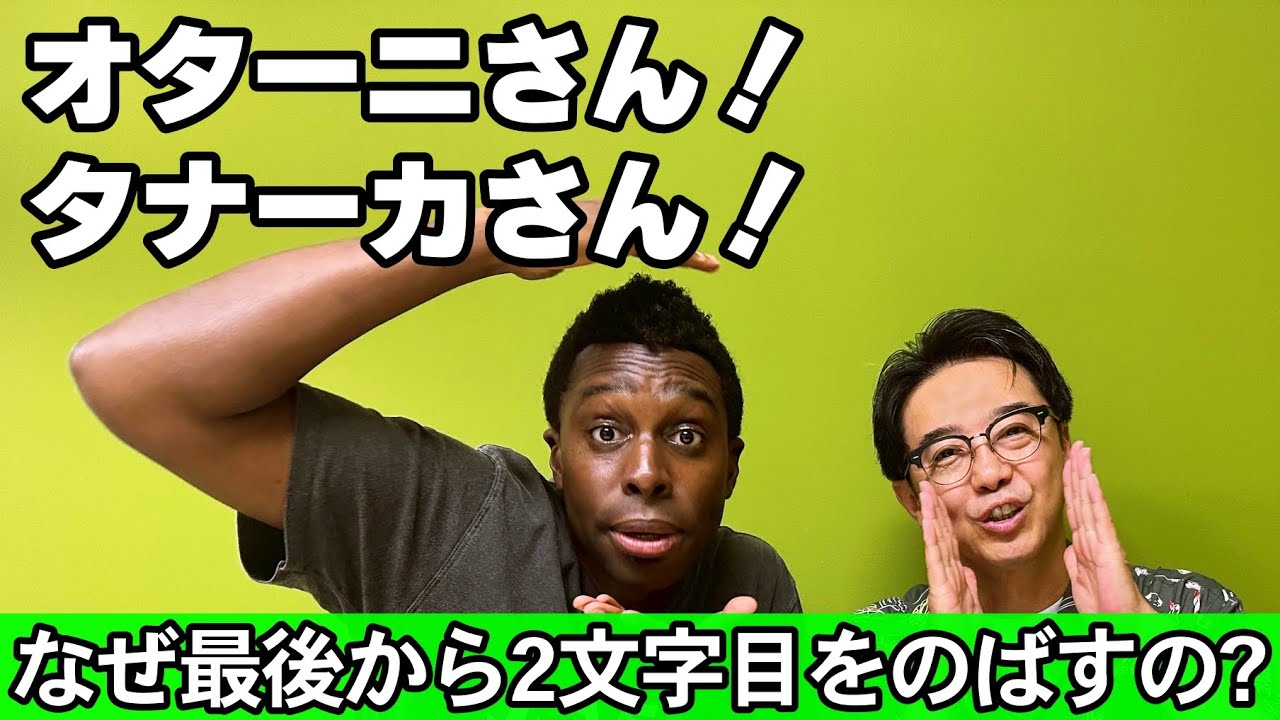なんで日本人の名前を呼ぶ時「オターニさん！」って、最後から２文字目を伸ばすの？