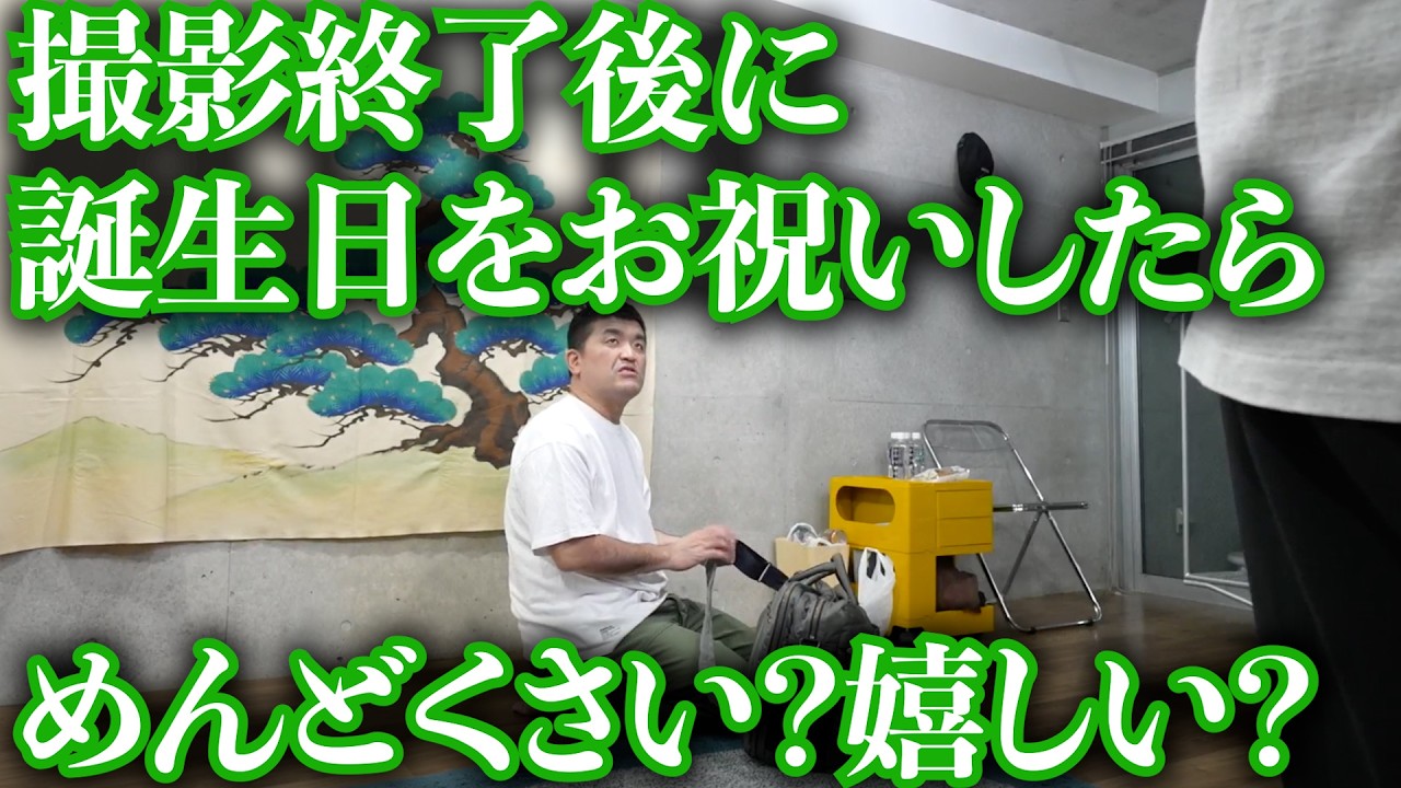 すゑひろがりず三島殿へ誕生日サプライズをしてみた！【 南條殿発案！検証企画 】