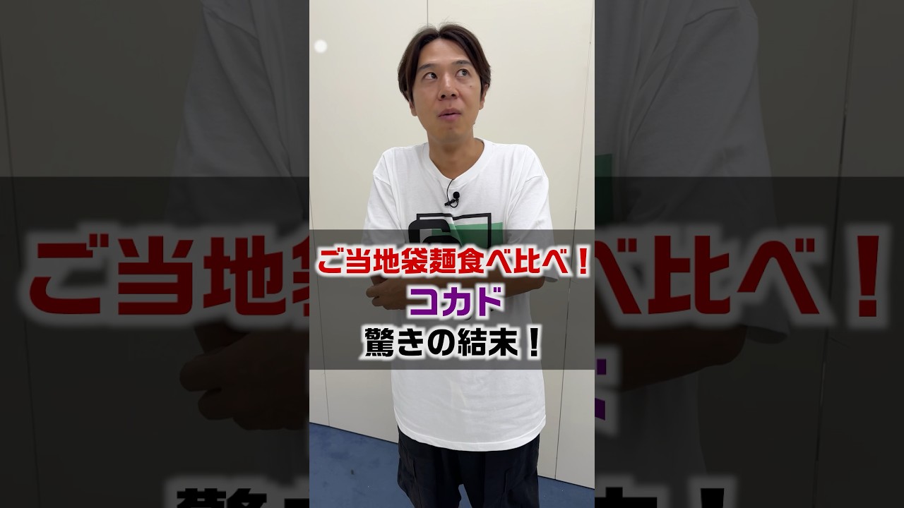 【ご当地袋麺食べ比べ】＃ご当地＃ラーメン＃さまぁ〜ず