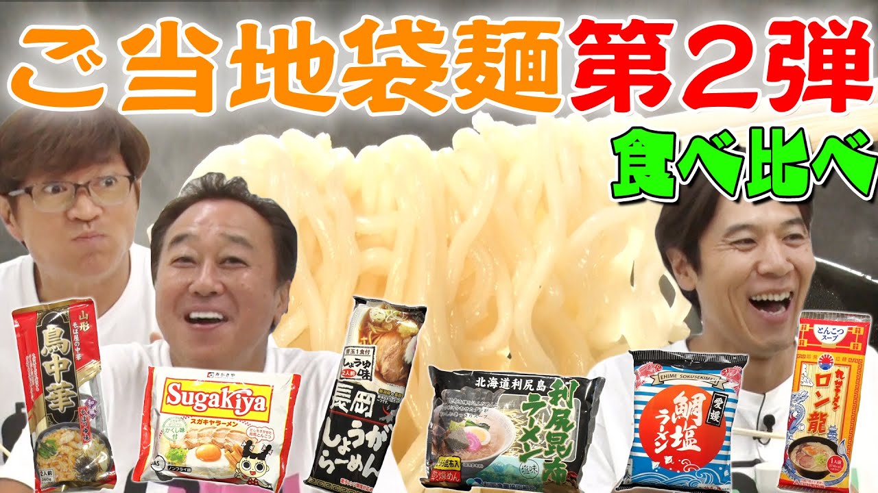 【ご当地袋麺食べ比べ！】地方の人気袋麺登場で波乱の１位が！！