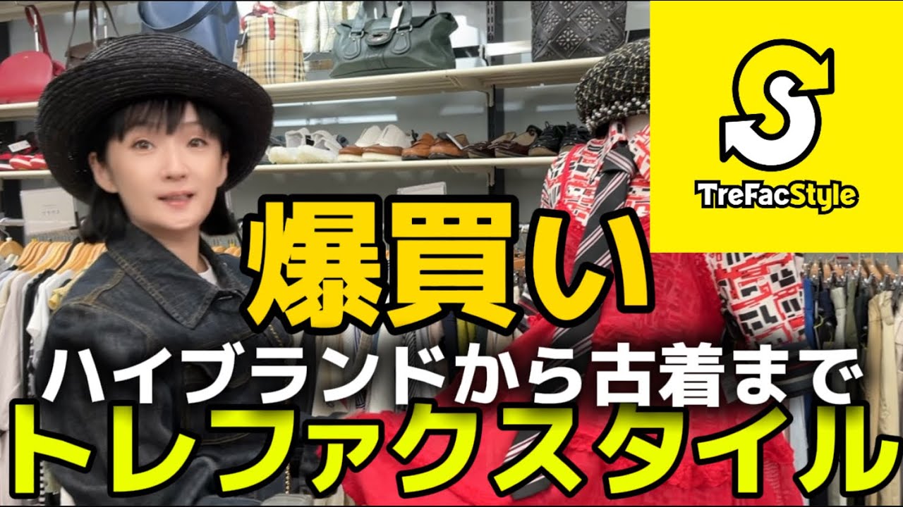 トレファクスタイル吉祥寺店で爆買い！ハイブランドから80年代古着まで。隅から隅までディグる！お宝発掘が特技な千秋、いいもの大量発見♪
