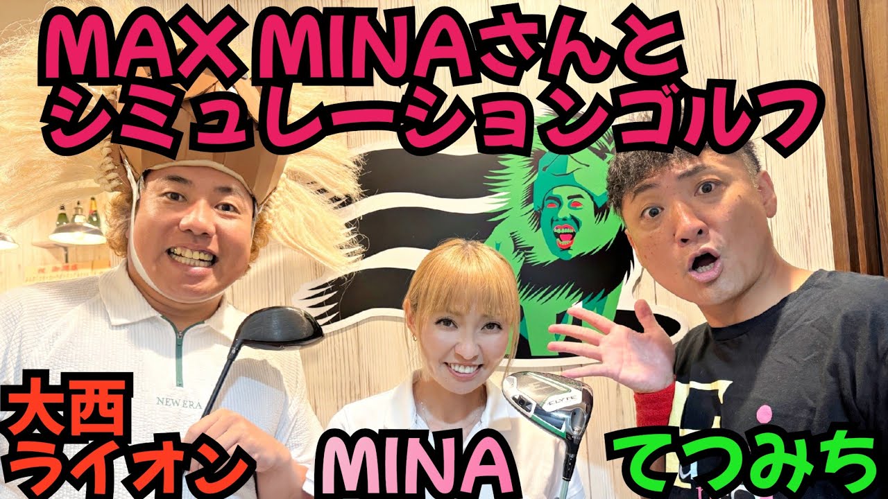 【MAX MINAさん】MAX MINAさんが、ゴルフにガチハマり！楽しくシミュレーションゴルフでラウンドしました！