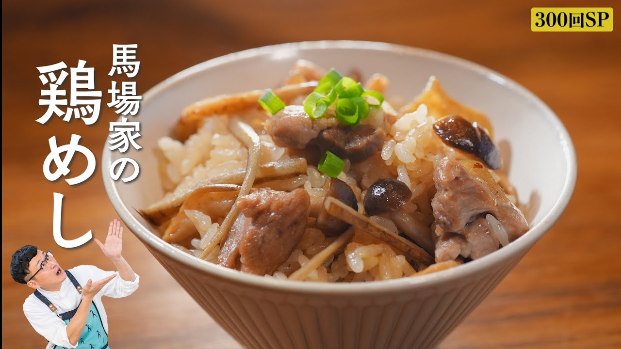 【炊かずに簡単】馬場家秘伝の”鶏めし”！調理時間_約16分♪手軽な味しみしみ術も伝授
