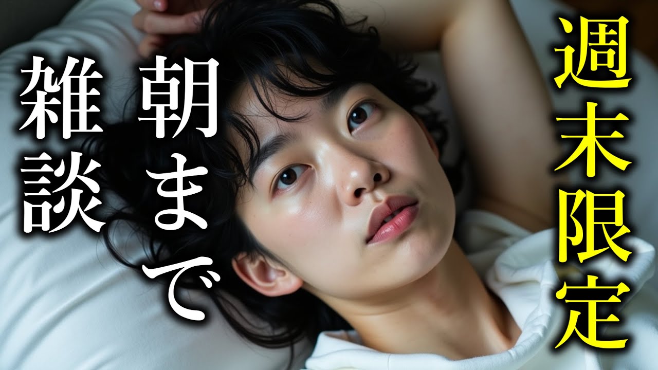 【アーカイブなし】消える夜の雑談放送