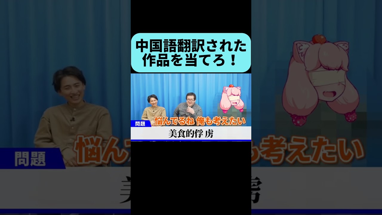 あの少年漫画を中国語に翻訳したら難しすぎた #shorts