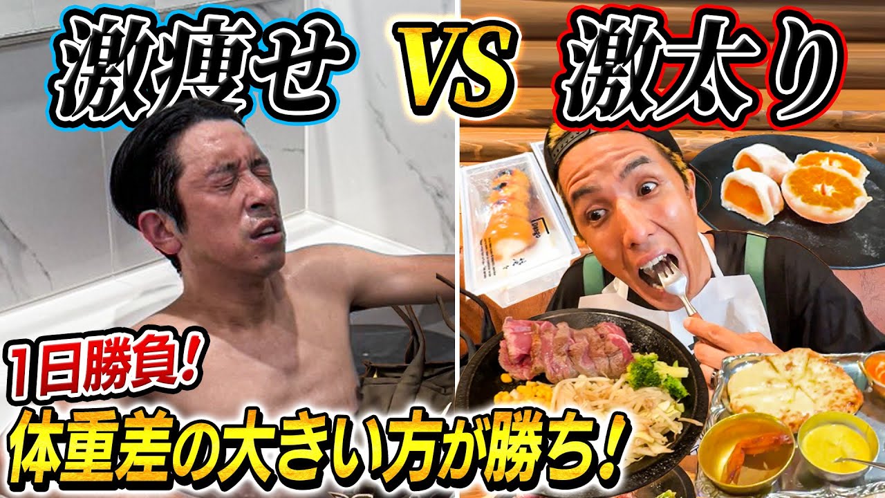 【エグい結果に…】激ヤセVS激太り！1日使って減量と増量！どっちが勝つ！？