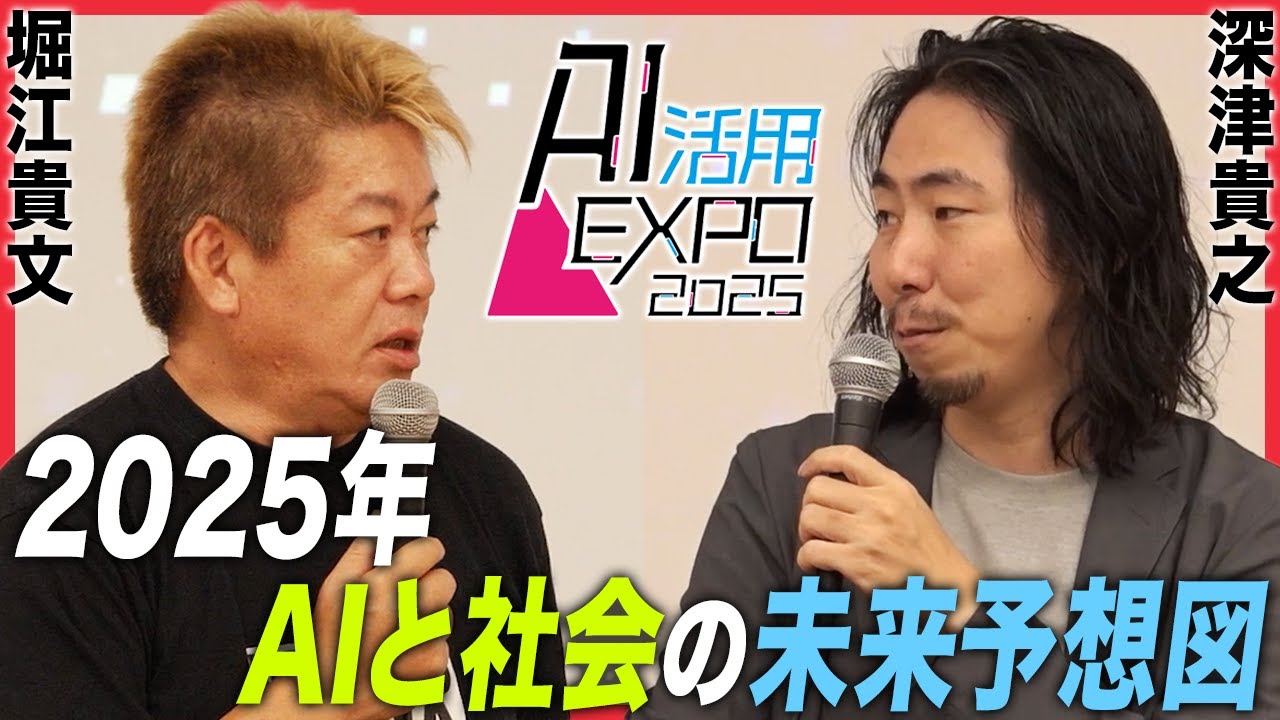AIの最前線と未来を学ぶ「AI活用EXPO2025」にホリエモンが潜入！注目のAI活用サービスも！